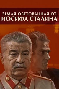 Земля обетованная от Иосифа Сталина (1 сезон)