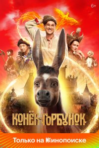 Конек-Горбунок (фильм 2021)