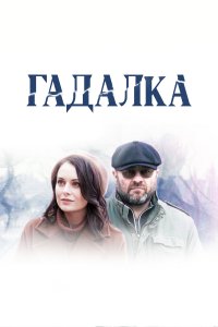 Гадалка (1-2 сезон)