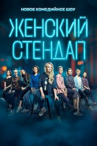 Женский стендап (1-5 сезон)