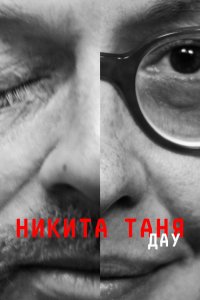 ДАУ. Никита Таня (фильм 2020)
