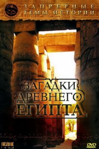 Запретные темы истории: Загадки древнего Египта (1 сезон)