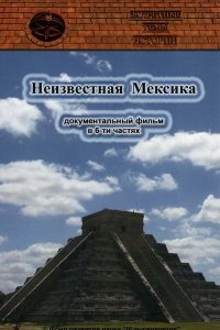 Запретные темы истории: Неизвестная Мексика (1 сезон)