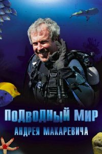 Подводный мир Андрея Макаревича (1 сезон)