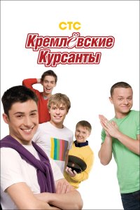 Кремлевские курсанты (1-2 сезон)