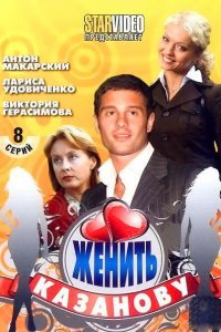 Женить Казанову (1 сезон)