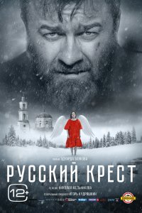 Русский крест (фильм 2023)