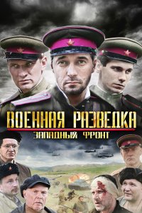 Военная разведка: Западный фронт (1-3 сезон)