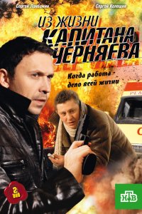 Из жизни капитана Черняева (1 сезон)