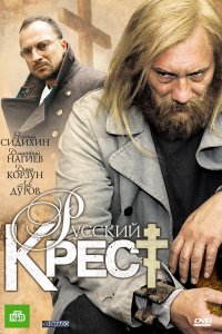 Русский крест (1 сезон)