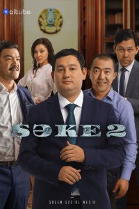 Саке (1-2 сезон)