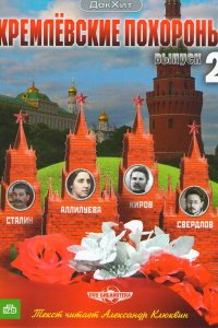 Кремлевские похороны (1 сезон)