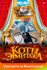 Коты Эрмитажа (мультфильм 2022)