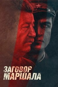 Тухачевский: Заговор маршала (1 сезон)