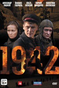1942 (1 сезон)