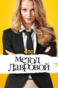 Метод Лавровой (1-2 сезон)