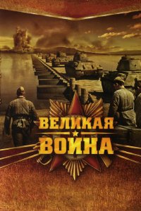 Великая война (1 сезон)