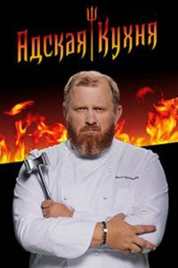 Адская кухня (1-5 сезон)