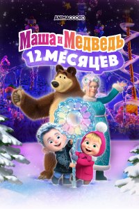 Маша и Медведь в кино: 12 месяцев (мультфильм 2022)