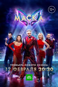 Маска (1-5 сезон)