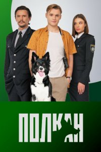 Полкан (1 сезон)