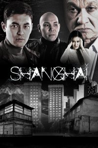 Шанхай (1 сезон)
