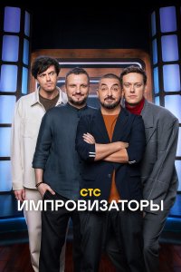 Импровизаторы (1-3 сезон)