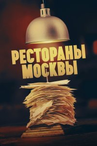 Рестораны Москвы (1 сезон)