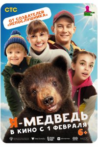 Я — медведь (фильм 2023)