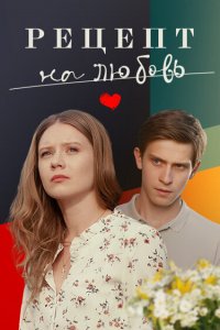 Рецепт на любовь (1 сезон)