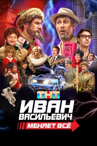 Иван Васильевич меняет все (фильм 2023)
