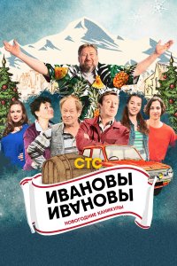 Ивановы-Ивановы. Новогодние каникулы (фильм 2023)
