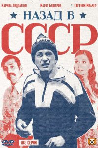 Назад в СССР (1 сезон)