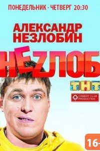 Неzлоб (1 сезон)