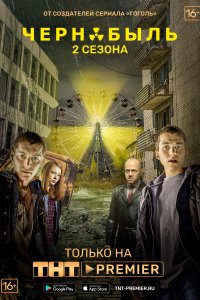 Чернобыль: Зона отчуждения (1-2 сезон)