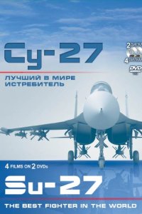 Су-27. Лучший в мире истребитель (1 сезон)