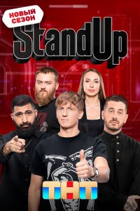 Stand Up (1-11 сезон)