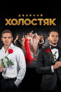 Холостяк (1-9 сезон)