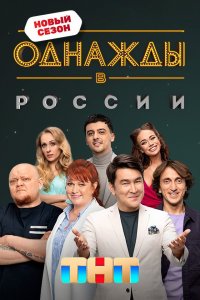 Однажды в России (1-11 сезон)