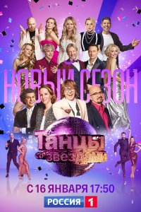 Танцы со звездами (1-4 сезон)