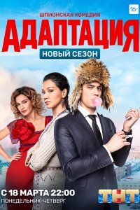 Адаптация (1-2 сезон)