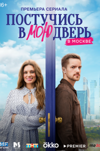 Постучись в мою дверь в Москве (1 сезон)