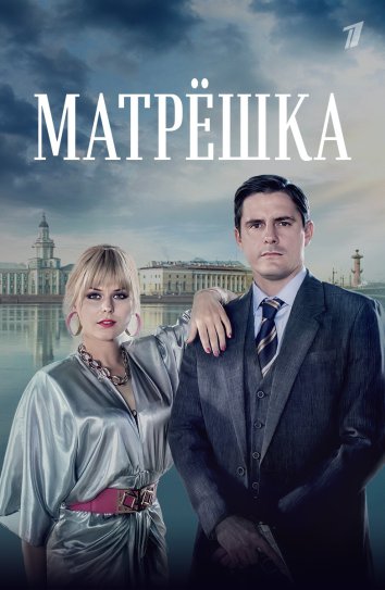 Матрёшка (1 сезон)